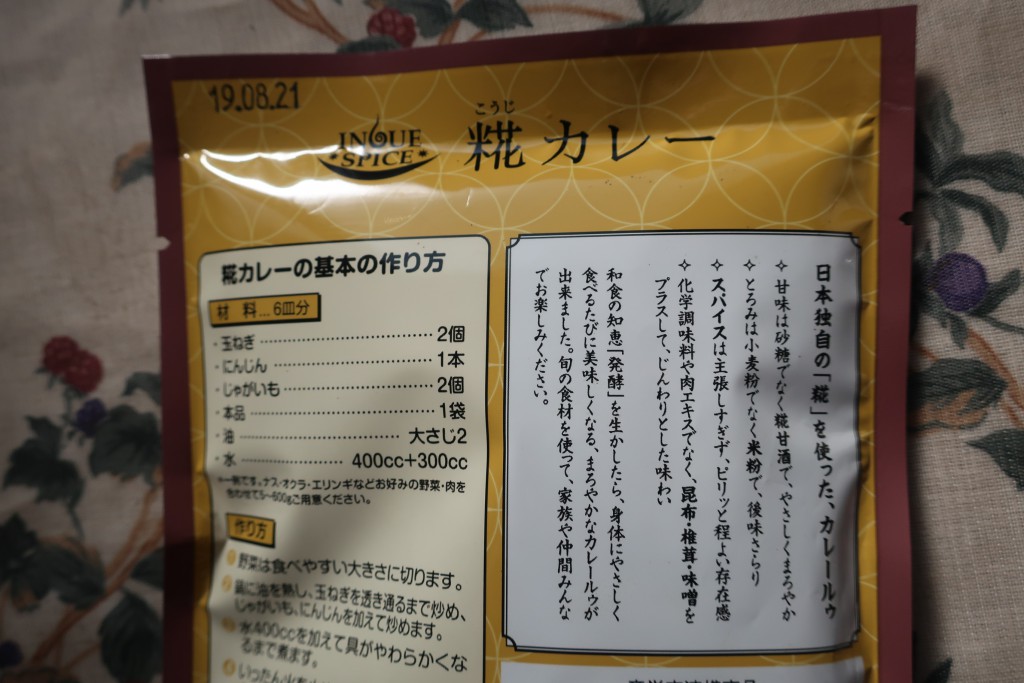 麹カレー　糀カレー　井上スパイス　日本カレー　カレー新商品