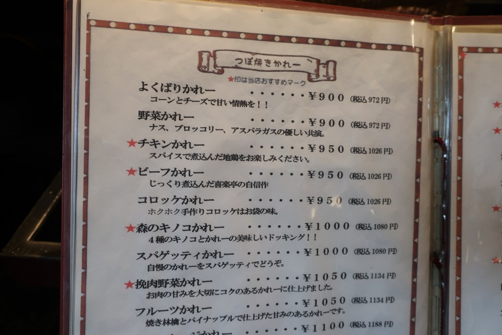 カレー名店　ビストロ喜楽亭　つぼ焼きカレー欧風カレー