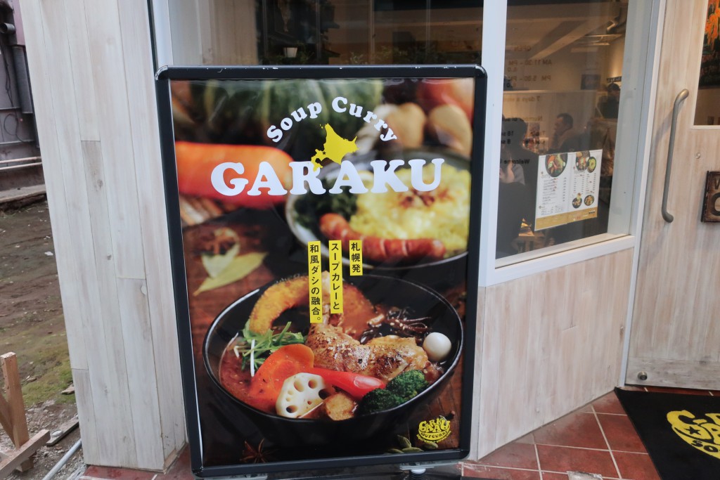 GARAKU　ガラク　札幌スープカレー　スープカレー　中野　カレー