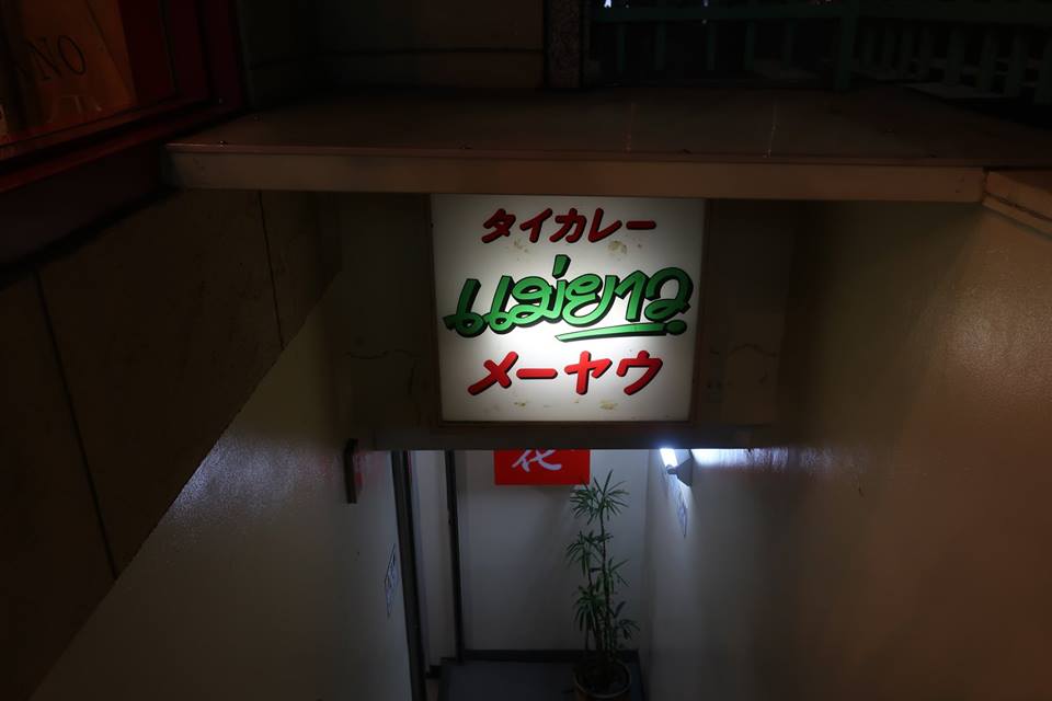 カレー名店　タイカレー　メーヤウ　信濃町カレー　メーヤウカレー